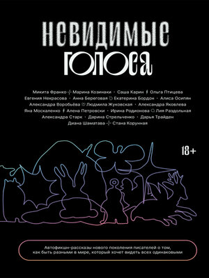 cover image of Невидимые голоса